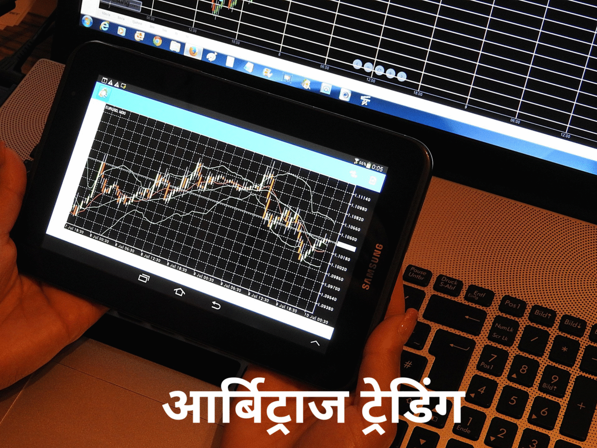 आर्बिट्राज ट्रेडिंग