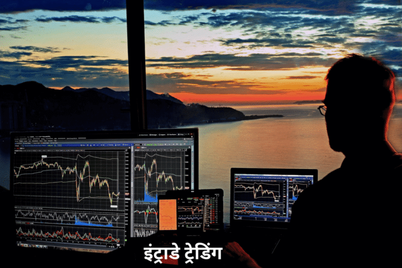 इंट्राडे ट्रेडिंग