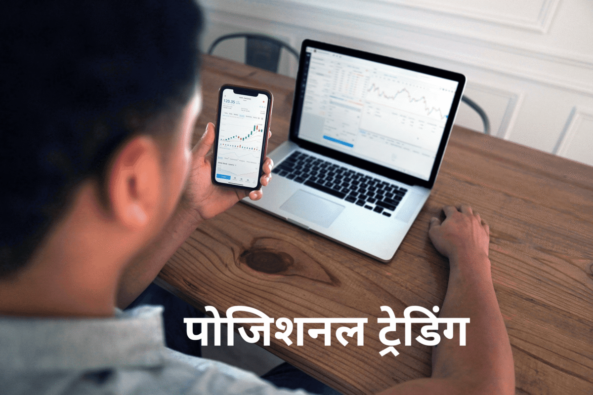 पोजिशनल ट्रेडिंग