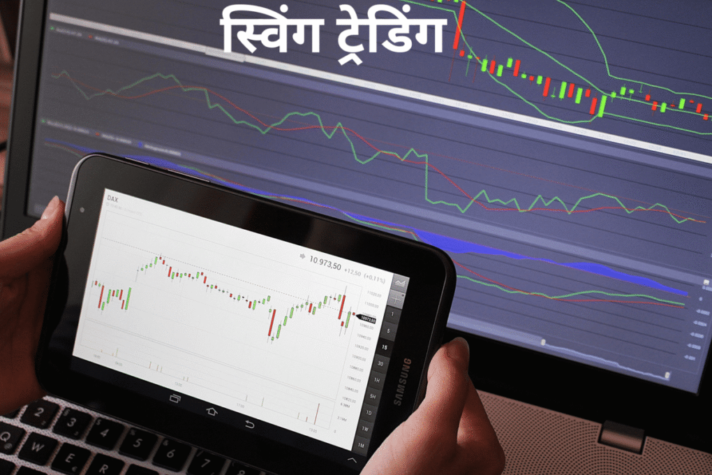 स्विंग ट्रेडिंग