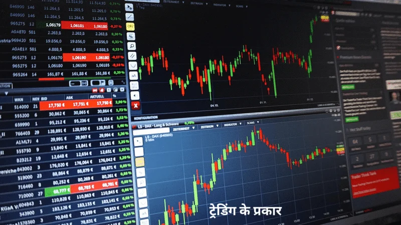 ट्रेडिंग के प्रकार